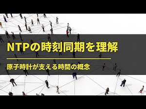 実務で役立つNTPの基礎知識。時刻同期の仕組みと2036年問題とは