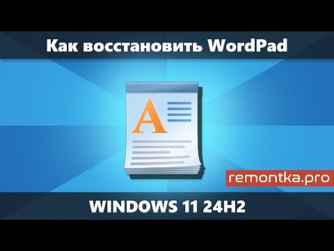 WordPad in Windows 11 24H2 - how to restore?