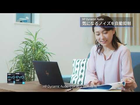 日本HP ノートパソコン「HP Dynamic Audio」- AIが使い道に応じてオーディオを最適化