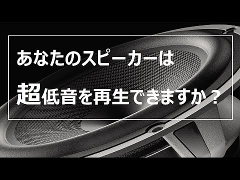 (マニア向け)スピーカー再生能力チェック -超低周波数編-