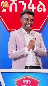 ፋቴዲዮ! 😂 |ማን ያሸንፋል?| #man_yashenefal #ebstv #shorts #Ethiopia #viralvideo