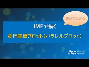 JMPで描く並行座標プロット（パラレルプロット）