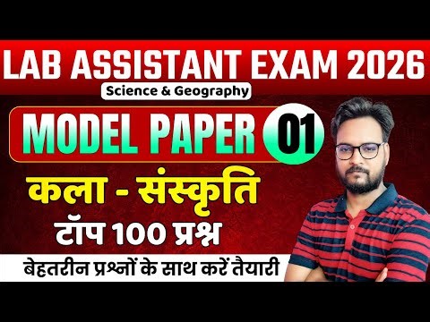 Lab Assistant Exam 2026 | Model Paper 01 | कला–संस्कृति Top 100 Questions | Lab assistant vacancy