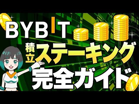 Bybit(バイビット)でのステーキングのやり方と注意点を実際のPC画面で解説！