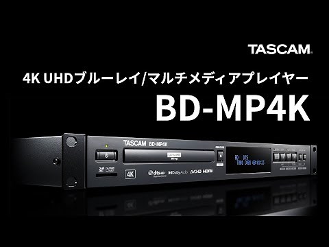 TASCAM『BD-MP4K』4K UHDブルーレイ/マルチメディアプレイヤー 製品紹介
