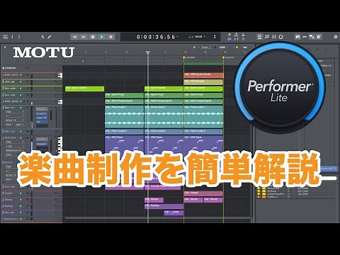 【DTM操作解説】MOTU Performerシリーズで楽曲制作！