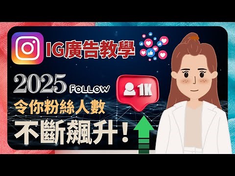 【 IG 廣告投放教學 2025】如何投放廣告增加IG followers🔥？如何快速增加粉絲， 令更多人認識我們品牌？ 一步步跟我們的IG廣告設定就可以！#ig廣告教學 #IG教學 #IG廣告投放