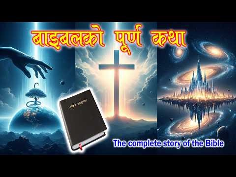 बाइबलको पूर्ण कथा [The complete story of the Bible] उत्पती देखी प्रकाश सम्म | Bible Story in Nepali
