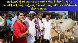 12K views · 198 reactions | ಜಾತ್ರೆಯಲ್ಲಿ ರೈತರ ಎತ್ತುಗಳ ವ್ಯಾಪಾರ...