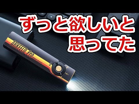 【便利過ぎる】普通の人にオススメしたいライトArkfeld Pro レーザーとUVライトも使えるフラッシュライト