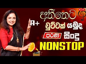 Old Sinhala Band Song Nonstop | Sinhala Sindu | Best New Sinhala Songs Collection | Sinhala New Song