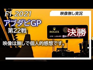 F1 2021 第22戦アブダビGP 決勝 ライブ雑談 映像なしの雑談トーク