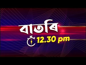Watch Live: বাতৰি @12:30 PM -10.11.2025