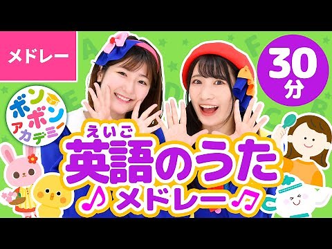 【44分】♫英語のうたメドレー全17曲〈いっち－＆なる〉Learn English with Kids Song! C