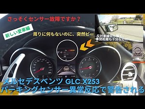 メルセデスベンツ GLC X253 ついに故障？パーキングセンサー異常か？