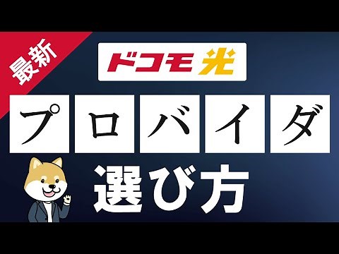 【大変革】ドコモ光プロバイダの選び方を徹底解説！2023年7月のNTT系吸収合併の影響を反映！OCNとGMOの2強⁉