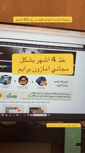 📦 طريقة الحصول على Amazon Prime مجانًا (4 شهور)1️⃣ ادخل على الرابط: https://t.co/zYN7Ml2jAn2️⃣ انزل للأسفل واضغط على: "اشترك في خدمة برايم" (المحددة باللون الأصفر)3️⃣ راح يتم تحويلك لصفحة ماستركاردعبّي البيانات التالية:الاسمالبريد الإلكترونيرقم البطاقةتاريخ الانتهاء4️⃣ وافق على الشروط والأحكامثم اضغط: Check my eligibility5️⃣ بعد التحقق من بياناتكراح يتم توجيهك لصفحة تفعيل Amazon Prime6️⃣ اختر الدفع ببطاقة Mastercard(ما راح يتم خصم أي مبلغ)استخدم بطاقات تيكمو رمز الدعود PAOLXZ🎁 النتيجة:تحصل على