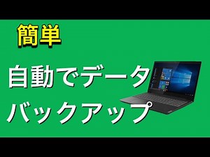 自動でデータをバックアップしてくれるフリーソフト、backup