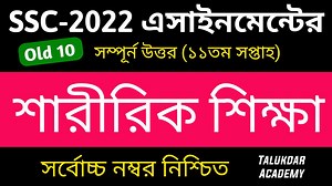 10K views · 530 reactions | SSC 2022 Class 10 Sharirik Shikkha Assignment 11th week || এসএসসি ২০২২ শারীরিক শিক্ষা এসাইনমেন্ট | Talukdar Academy - তালুকদার একাডেমী | Facebook