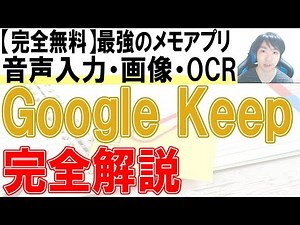 GoogleKeepの使い方・初心者入門講座【PC・スマホ】