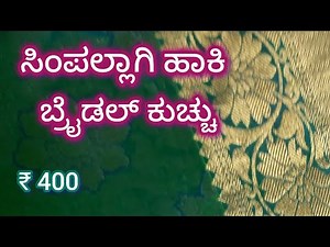 Easy step bridal kuchu/ ಫಾಸ್ಟ್ ಬ್ರೈಡಲ್ ಕುಚ್ಚು/Saree kuchu #vasanthihomeart
