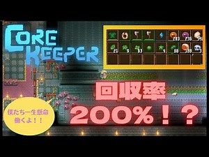 【Core keeper】芋虫養殖場リニューアルOPEN 【解説】