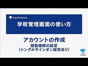 アカウントの作成・閲覧権限の設定（SSO設定あり）
