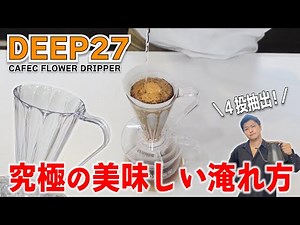 【円錐27°】DEEP27ドリッパーの究極に美味しいコーヒーの淹れ方｜CAFEC FLOWER DRIPPER DEEP27