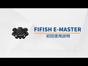 FIFISH E-MASTER 初回使用ガイド | 操作を始めるためのステップ