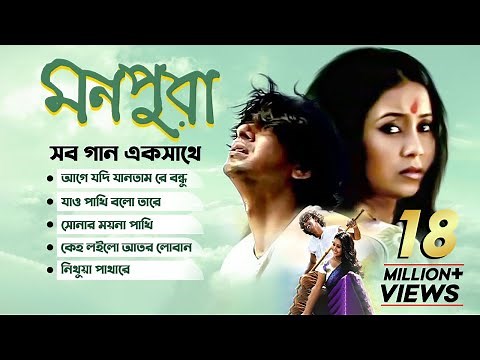 বাংলা সিনেমার রোম্যান্টিক গান | Monpura | Bangla Movie Song | Chanchal, Farhana Mili | Bongo Music