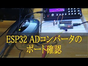 162 ESP32 ADコンバータのポート確認