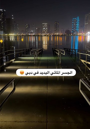 New Water Bridge at Al Mamzar Beach Dubai