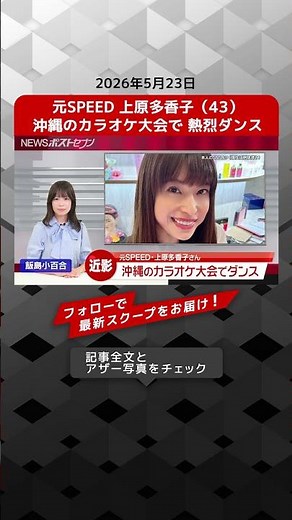Former SPEED member Takako Uehara (43) dances passionately at an Okinawa karaoke contest NEWS POS...