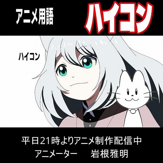 アニメ用語107ハイコン