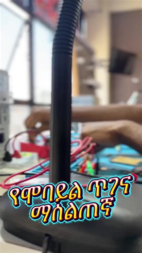 አዲስ ቴክ አካዳሚ / ADDIS TECH ACADEMY የሞባይል ጥገና ማሰልጠኛ #mobilementenance #training #addistechacademy #dire