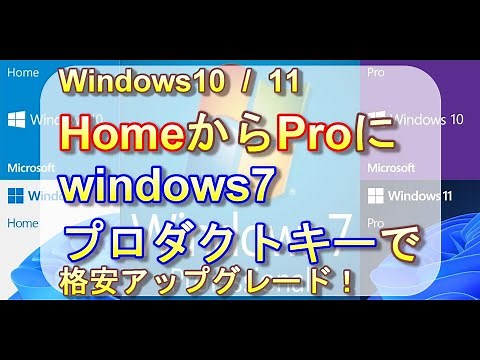 Windows10／11 HomeからProへ激安プロダクトキーを使い、簡単アップグレード！0xc004f050エラーの回避方法 Windows11 Home Single Language日本語化