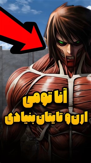 آناتومی تایتان بنیادی ( ارن یگر)❗😱 حقایقی که از اتک آن تایتان نمیدونستیم ❌