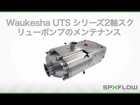 SPX FLOW　ワーケシャ－　二軸スクリューポンプメンテナンス手順