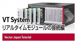 VT System - リアルタイムモジュールの接続編 | VECTOR Japan｜ベクター・ジャパン
