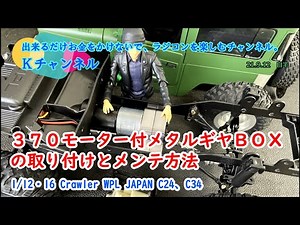 21.9.12 1/12・16 Crawler WPL JAPAN C24、C34 ３７０モーター付メタルギアＢＯＸの取り付けとメンテ方法