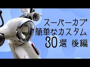 30 Easy Super Cub Customizations (Part 2)