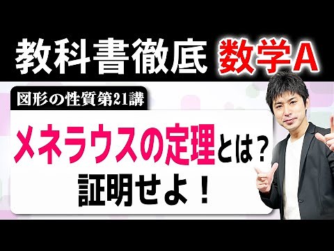 メネラウスの定理とは？ 証明と問題演習を通して理解を深める！[図形の性質21]