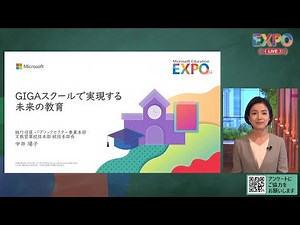 ＜基調講演＞ GIGA スクールで実現する未来の教育 【Microsoft Education EXPO 2023】