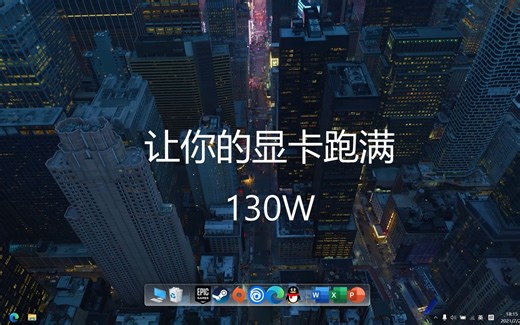 戴尔G15 5511显卡解锁130W教程（非标题党）