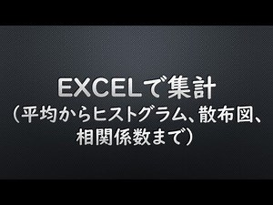 【Excel】平均、標準偏差、最大最小、度数分布表、ヒストグラム、散布図、相関係数