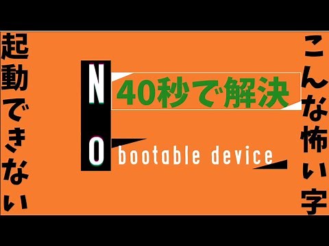 【No boot device】が表示されて起動できない！【40秒で解決!】
