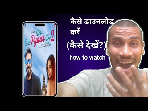 De De Pyar De 2 movie ko kaise download kare | De De Pyar De 2 movie ko kaise dekhe | ott guide
