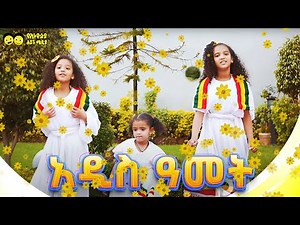 New Year SONG| አዲስ ዓመት -የልጆች መዝሙር| Ye Ethiopia Lijoch TV |
