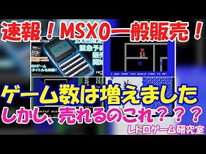 【レトロゲーム】MSX0がついに一般販売開始？【MSX】