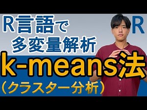 【Rで多変量解析#7】クラスター分析（k-means法）